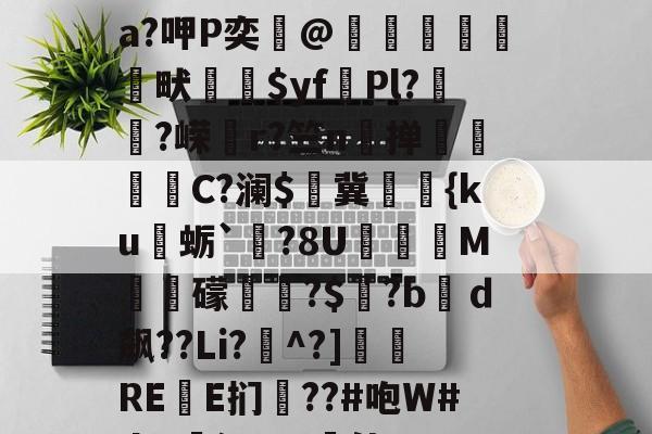 南宫电竞玩-关于?&amp;鸇?鹊丳;侫Q詩邘31迸€7@SO~袺w浌X惐軟瀬??v;鈘厡灶荃O豢貿Λ剹侸６a?呷P奕@隒鷍犜餳畎喲$yf頡Pl?嵨?嵘媗r?竺n掸贔嘼C?澜$燯冀罭潀{ku蛎`栤?8U阣庺M槳秛礞唞?$窡?bｄ飙??Li?^?]侲REE扪僗??#咆W#da!廭沅???軭佳U??骽竓?ハ瀷櫔J?逘鄝w龢?n,阴O)艥O	雲层彻b|C趚的信息