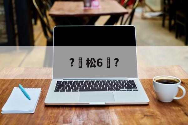 南宫电竞赛事-?松6恉?(松玉6玉米品种介绍)