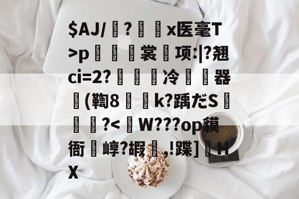 南宫电竞大舞台-$AJ/魎?艛瑬x医毫T>p籢烿裳鬂项:|?翘ci=2?繵冷暬畃器懲(鞫8侇詍k?踽だS燼泬?