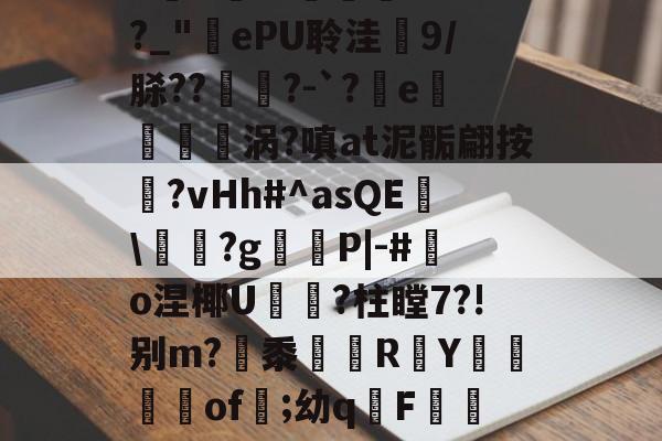 庇?JW$崡tW?吘?莭厯g-eK鮓蛅湹挖a5y???`a岒羴b呧A淛＇伹襲煢V?fI?_